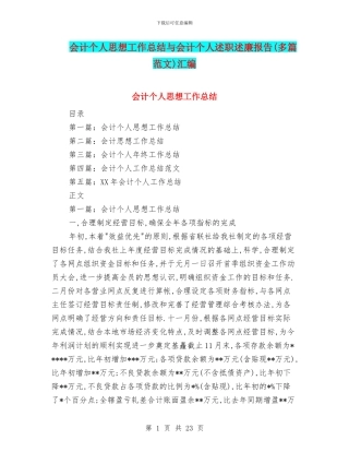 会计个人思想工作总结与会计个人述职述廉报告汇编