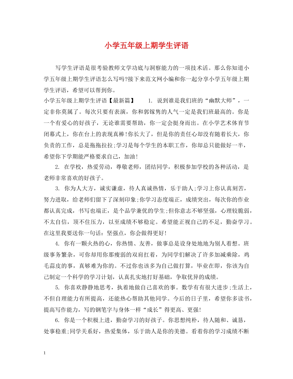 小学五年级上期学生评语 _第1页