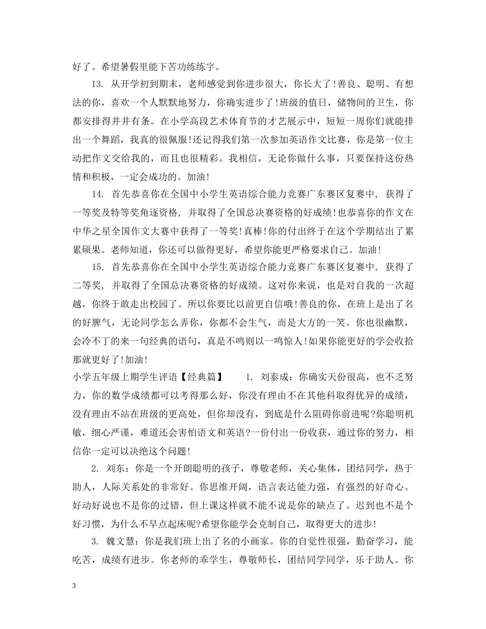 小学五年级上期学生评语 _第3页