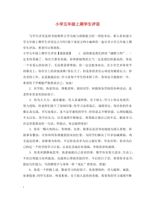 小学五年级上期学生评语 