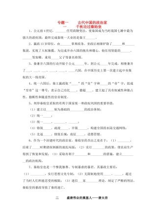 高中历史 专题一 《古代中国的政治家》试题（暂缺答案） 人民版选修4