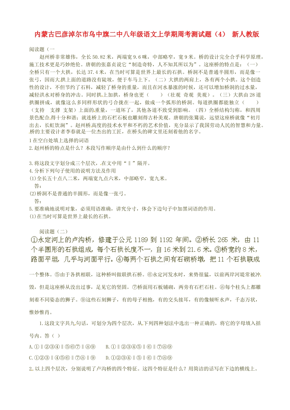 内蒙古巴彦淖尔市乌中旗二中八年级语文上学期周考测试题(4)(无答案) 新人教版 试题_第1页