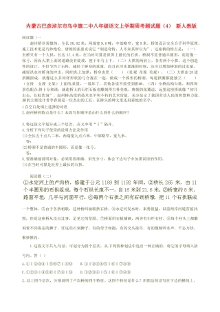 内蒙古巴彦淖尔市乌中旗二中八年级语文上学期周考测试题(4)(无答案) 新人教版 试题