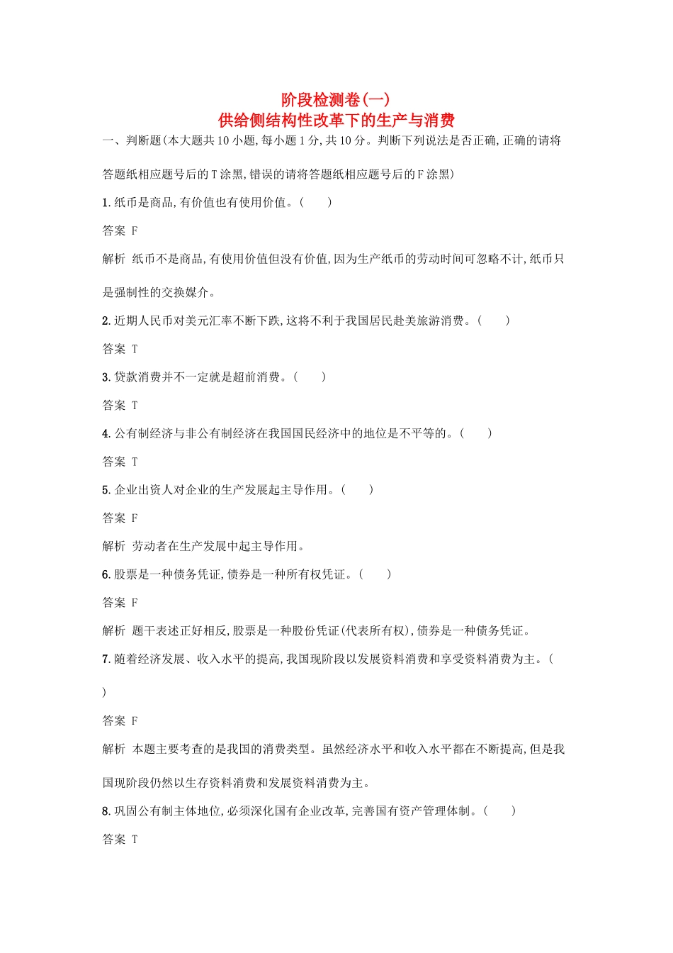 （浙江选考1）高考政治一轮复习 阶段检测卷1 供给侧结构性改革下的生产与消费-人教版高三全册政治试题_第1页
