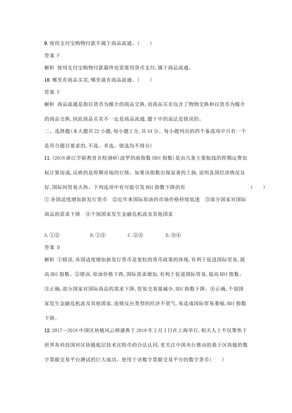 （浙江选考1）高考政治一轮复习 阶段检测卷1 供给侧结构性改革下的生产与消费-人教版高三全册政治试题_第2页