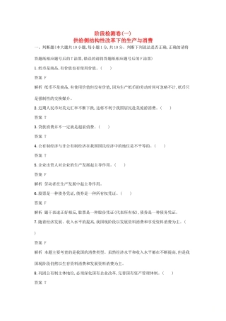 （浙江选考1）高考政治一轮复习 阶段检测卷1 供给侧结构性改革下的生产与消费-人教版高三全册政治试题