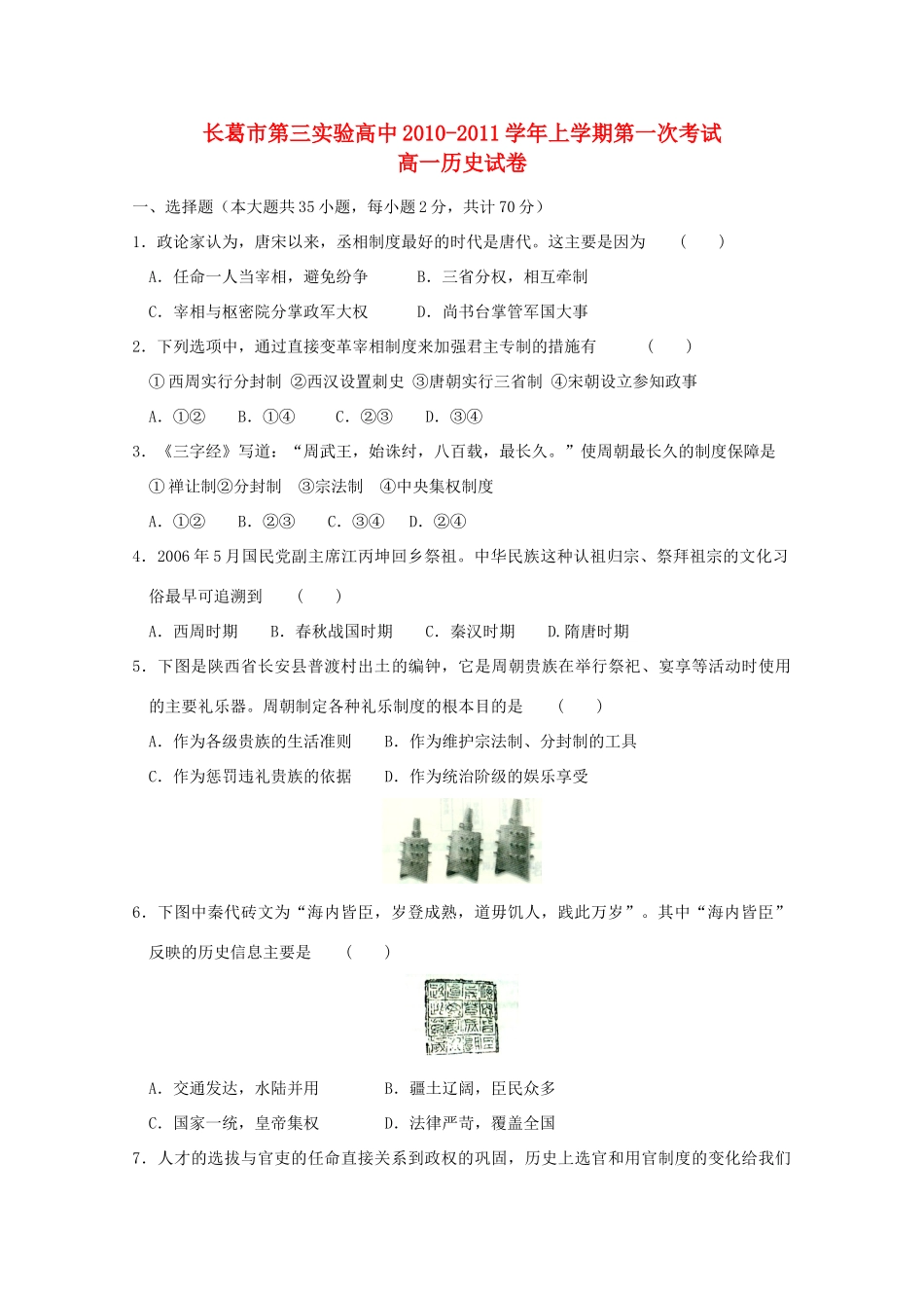 河南省长葛三高10-11学年高一历史上学期第一次考试新人教版【会员独享】_第1页