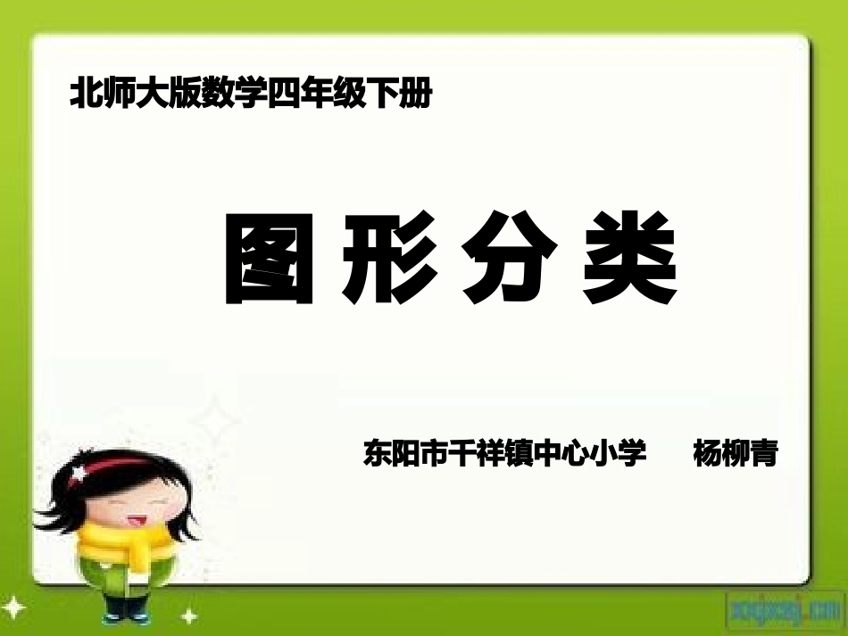 小学数学北师大2011课标版四年级图形分类课件_第1页
