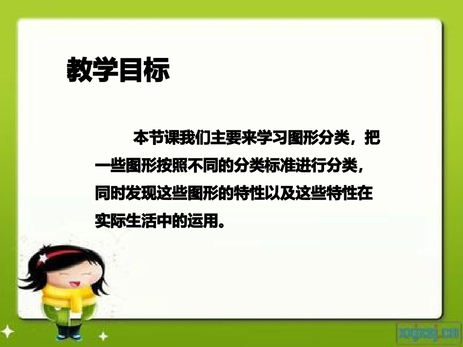 小学数学北师大2011课标版四年级图形分类课件_第2页