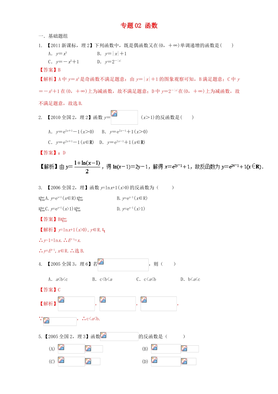 （新课标Ⅱ）高考数学总复习 专题02 函数分项练习（含解析）理-人教版高三全册数学试题_第1页