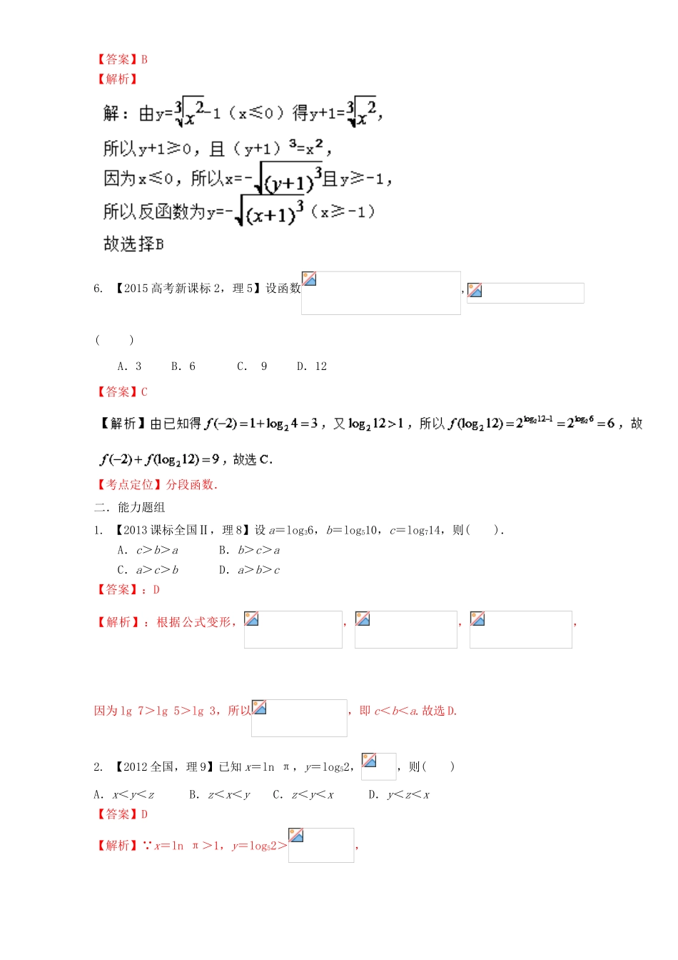（新课标Ⅱ）高考数学总复习 专题02 函数分项练习（含解析）理-人教版高三全册数学试题_第2页