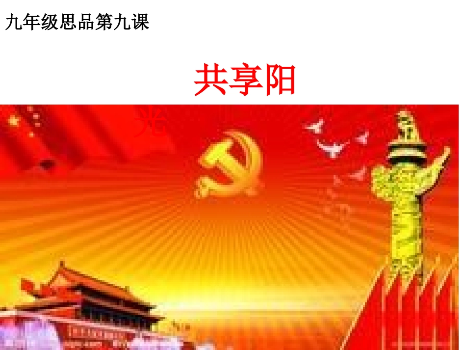 第九课共享阳光-(2)_第1页