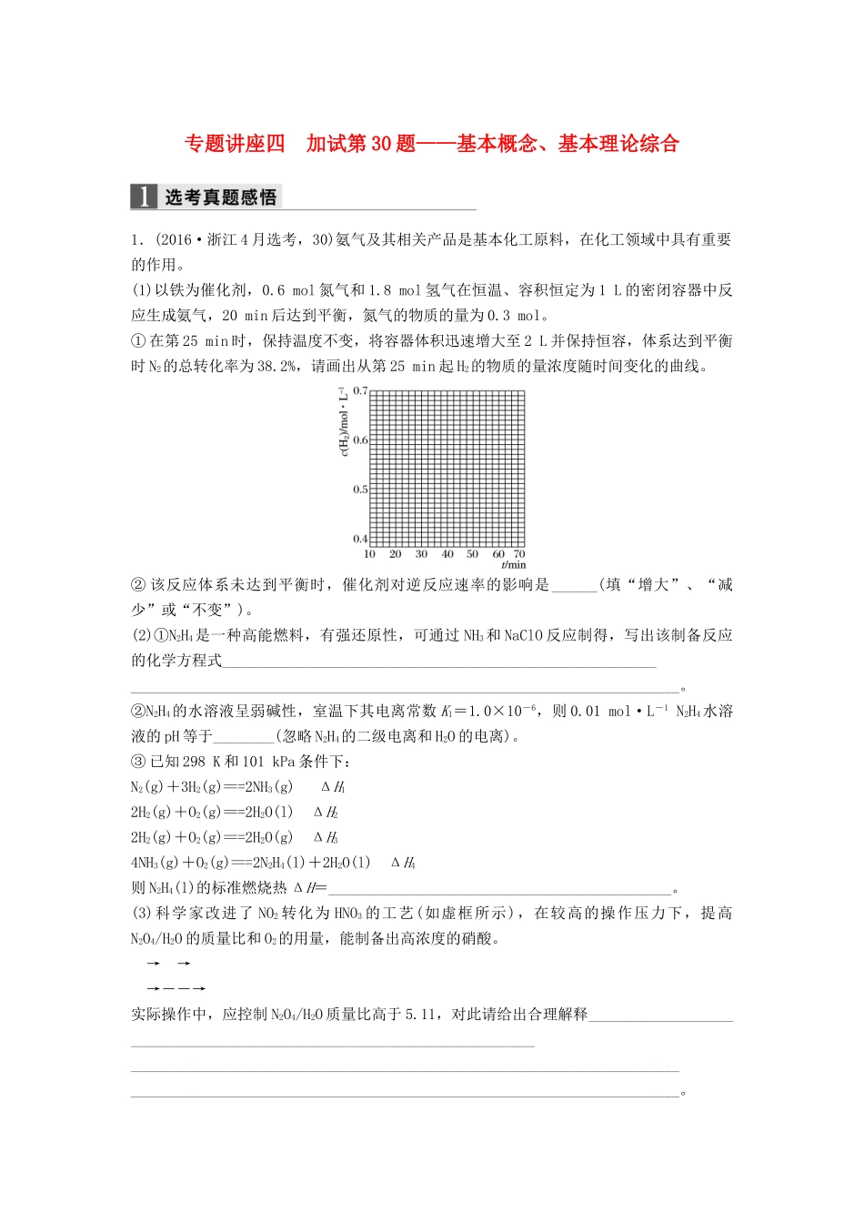 新（浙江专用）高考化学二轮复习 专题讲座四 加试第30题-基本概念、基本理论综合（含解析）-人教版高三全册化学试题_第1页