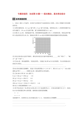 新（浙江专用）高考化学二轮复习 专题讲座四 加试第30题-基本概念、基本理论综合（含解析）-人教版高三全册化学试题