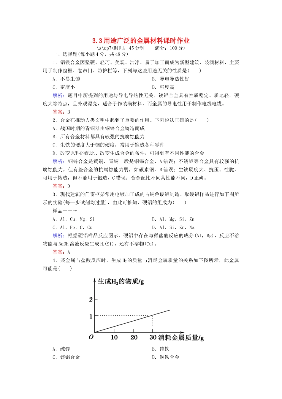 高中化学 3.3用途广泛的金属材料课时作业 新人教版必修1-新人教版高一必修1化学试题_第1页