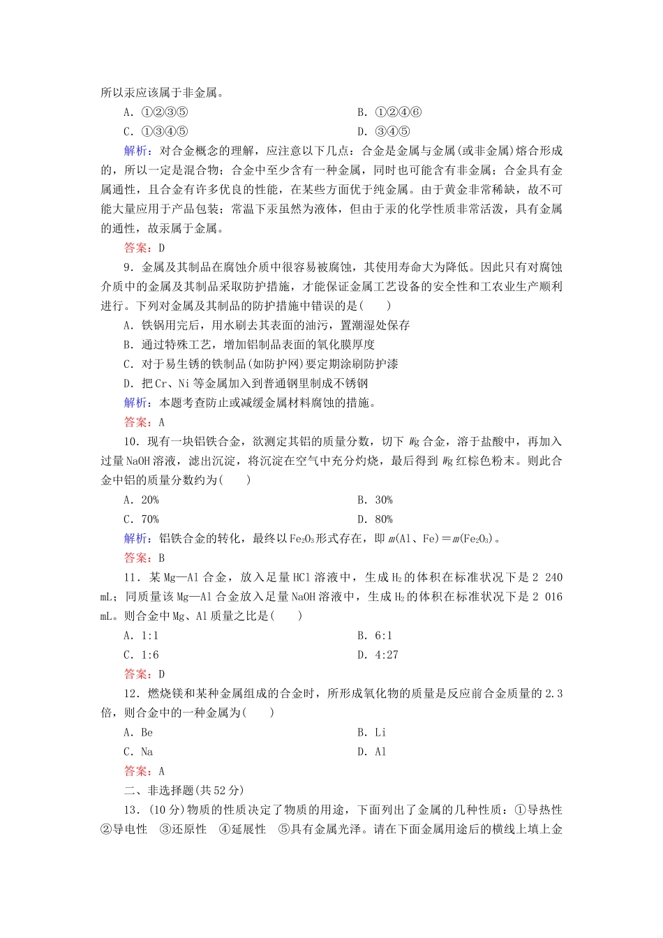 高中化学 3.3用途广泛的金属材料课时作业 新人教版必修1-新人教版高一必修1化学试题_第3页