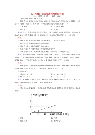高中化学 3.3用途广泛的金属材料课时作业 新人教版必修1-新人教版高一必修1化学试题