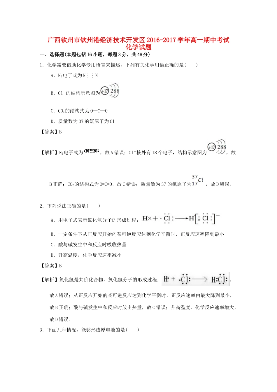 广西钦州市钦州港经济技术开发区高一化学下学期期中试题（含解析）-人教版高一全册化学试题_第1页