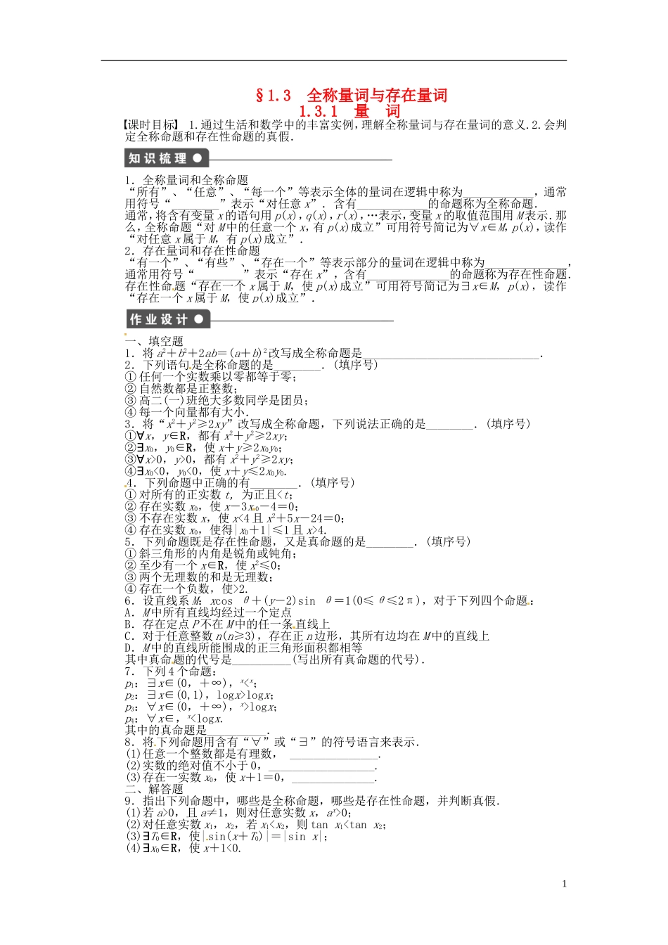 高中数学 1.3.1量词同步练习（含解析）苏教版选修1-1-苏教版高二选修1-1数学试题_第1页