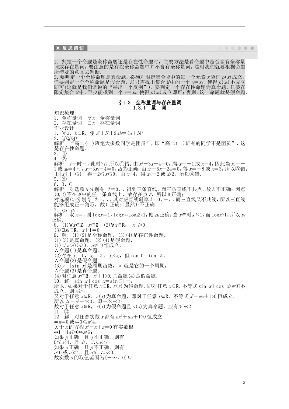 高中数学 1.3.1量词同步练习（含解析）苏教版选修1-1-苏教版高二选修1-1数学试题_第3页