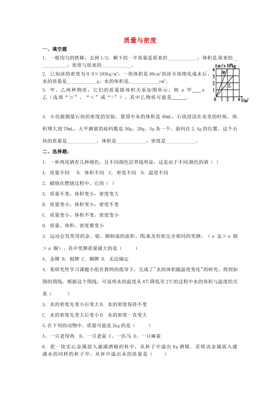 中考物理一轮复习 第5章(质量和密度)模拟试卷 鲁教版五四制试卷_第1页