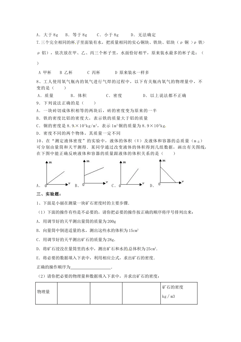 中考物理一轮复习 第5章(质量和密度)模拟试卷 鲁教版五四制试卷_第2页