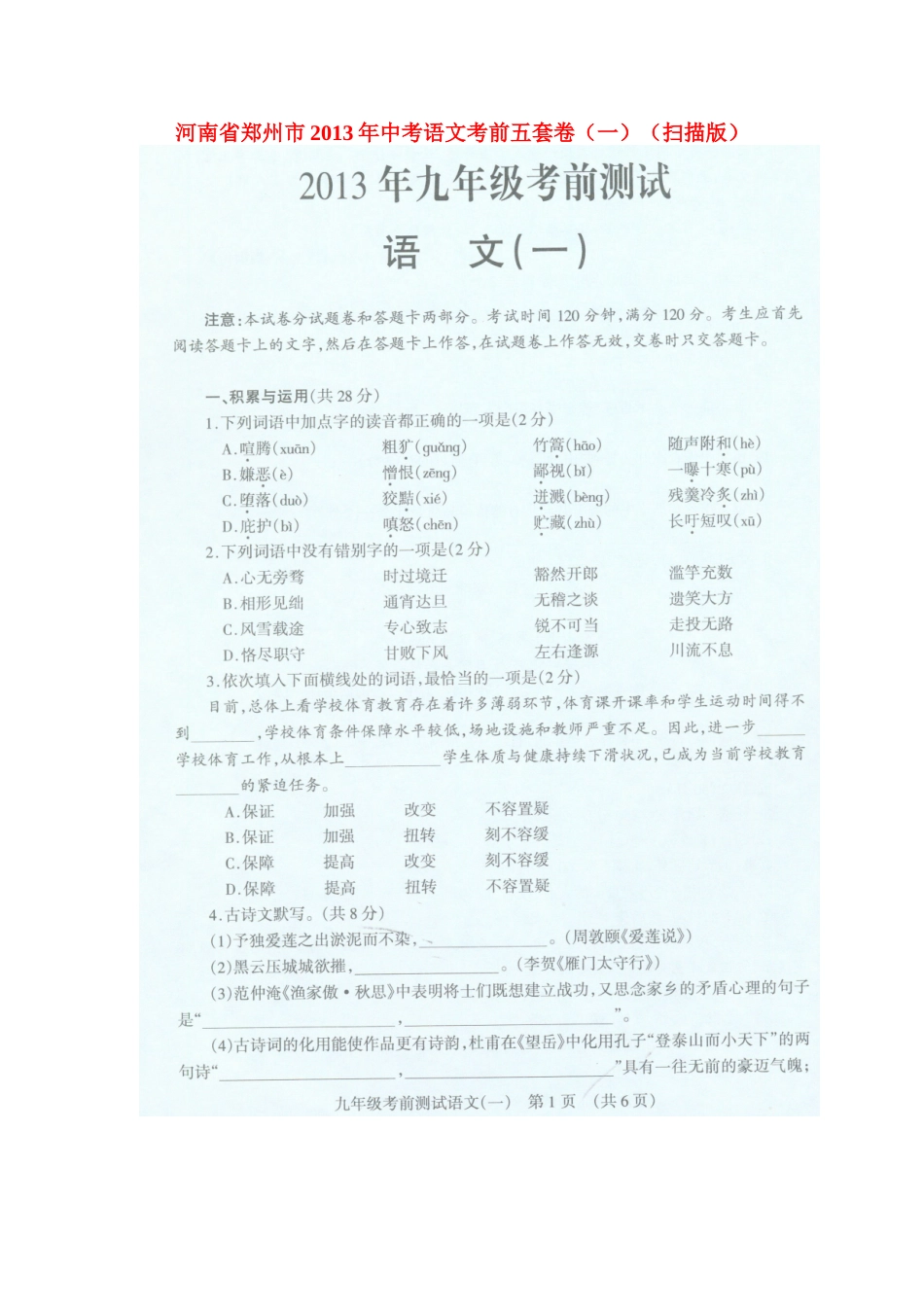 中考语文考前五套卷(一)试卷_第1页