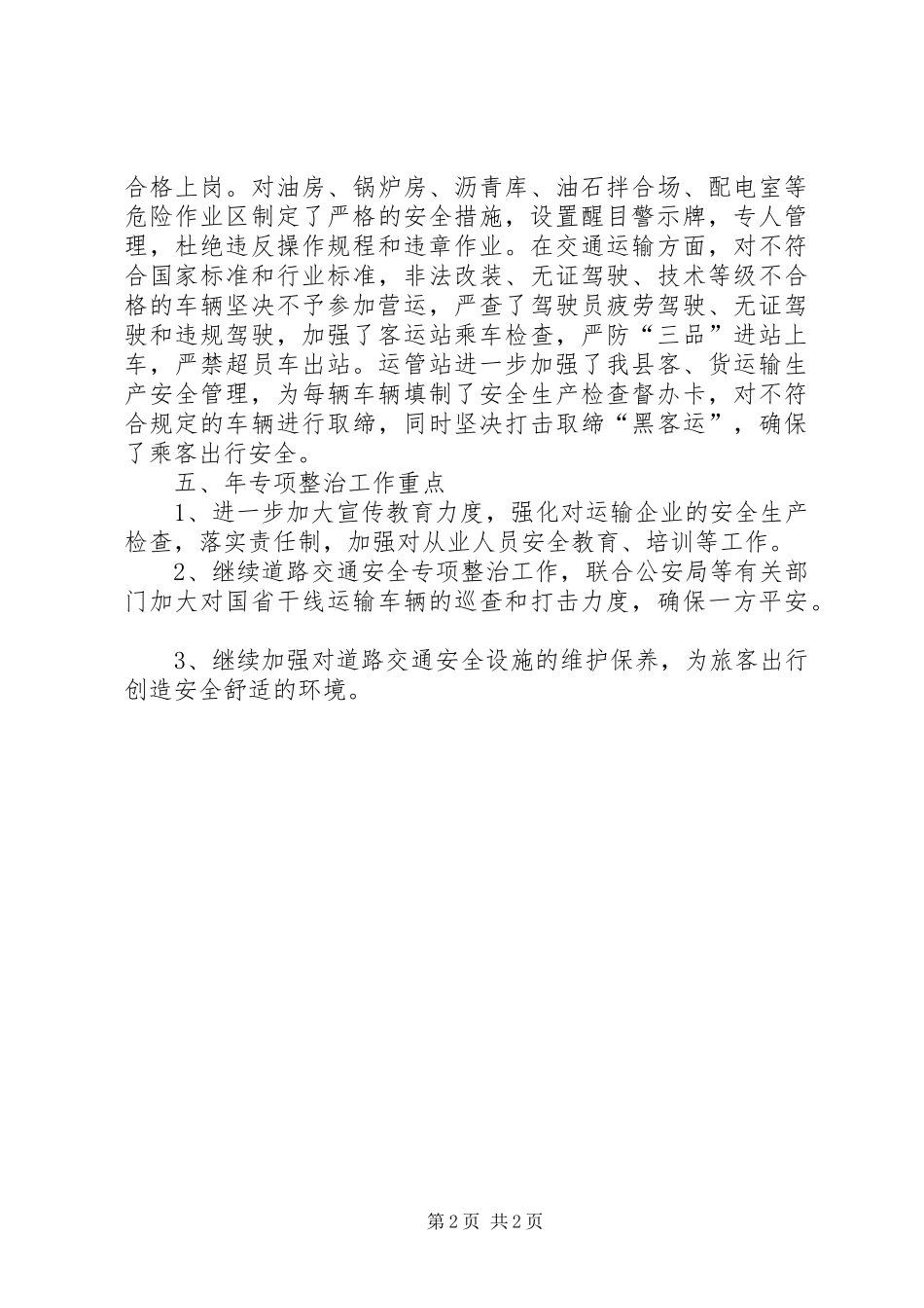 县交通局道路安全专治工作小结 _第2页
