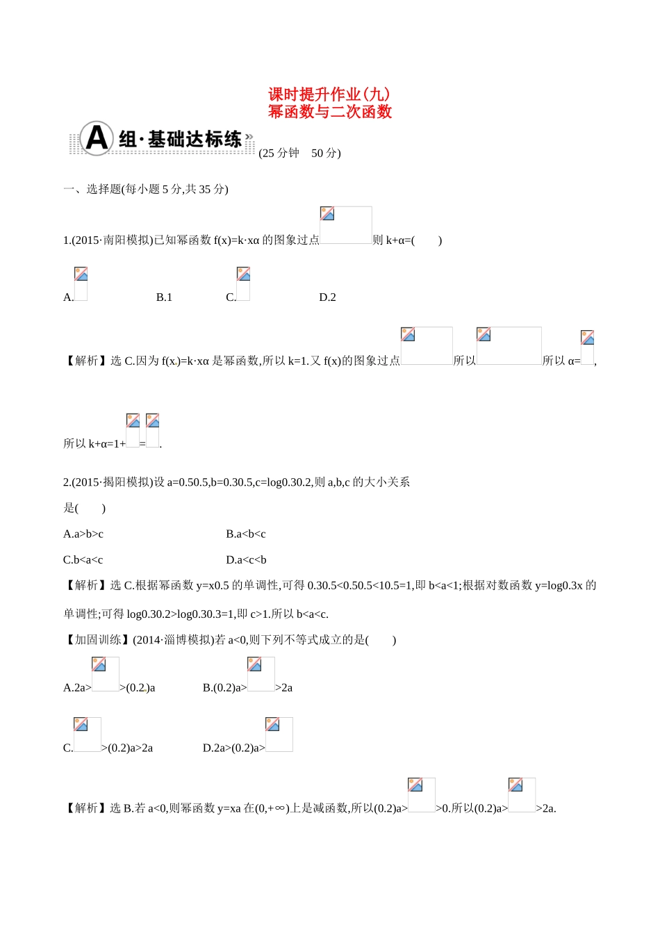 （全国通用）高考数学 2.6 幂函数与二次函数练习-人教版高三全册数学试题_第1页