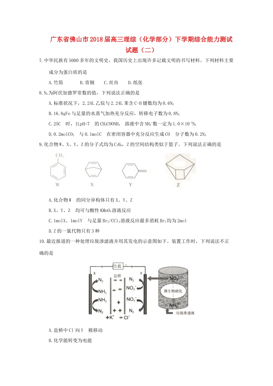 广东省佛山市高三理综（化学部分）下学期综合能力测试试题（二）-人教版高三全册化学试题_第1页