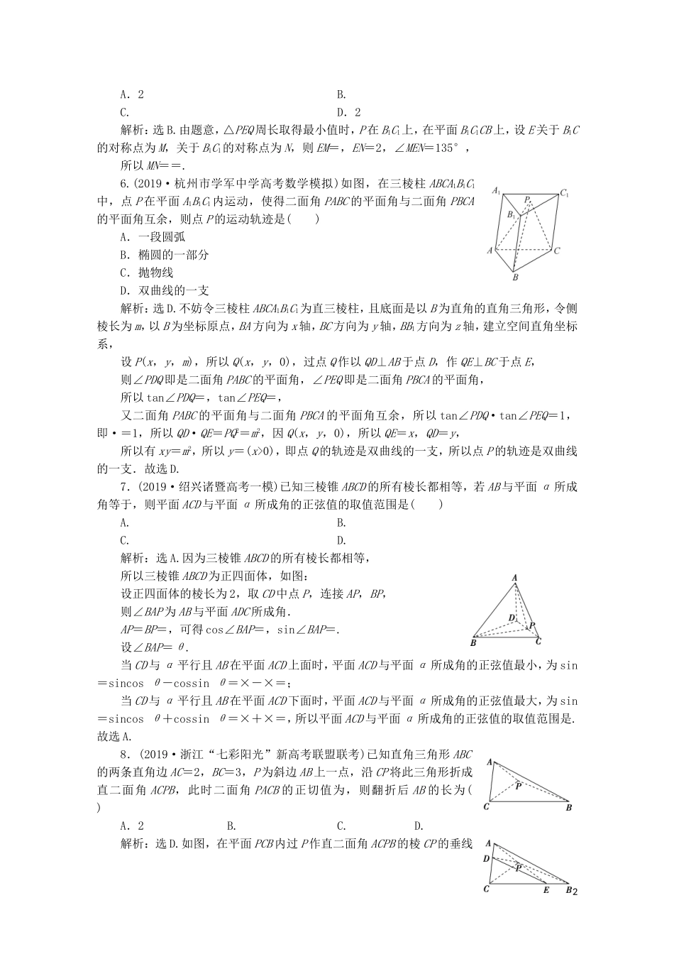 （浙江专用）高考数学二轮复习 专题四 立体几何 第2讲 空间点、线、面的位置关系专题强化训练-人教版高三全册数学试题_第2页