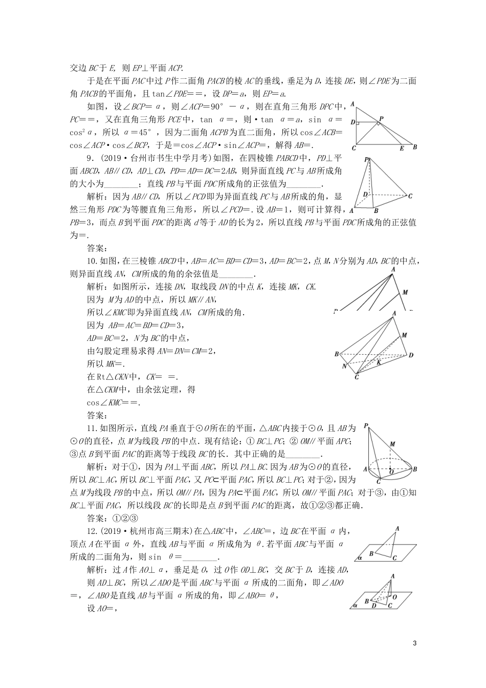 （浙江专用）高考数学二轮复习 专题四 立体几何 第2讲 空间点、线、面的位置关系专题强化训练-人教版高三全册数学试题_第3页