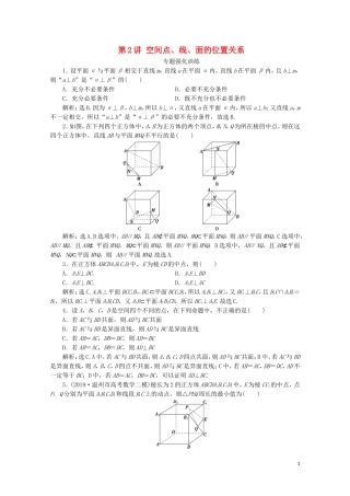 （浙江专用）高考数学二轮复习 专题四 立体几何 第2讲 空间点、线、面的位置关系专题强化训练-人教版高三全册数学试题