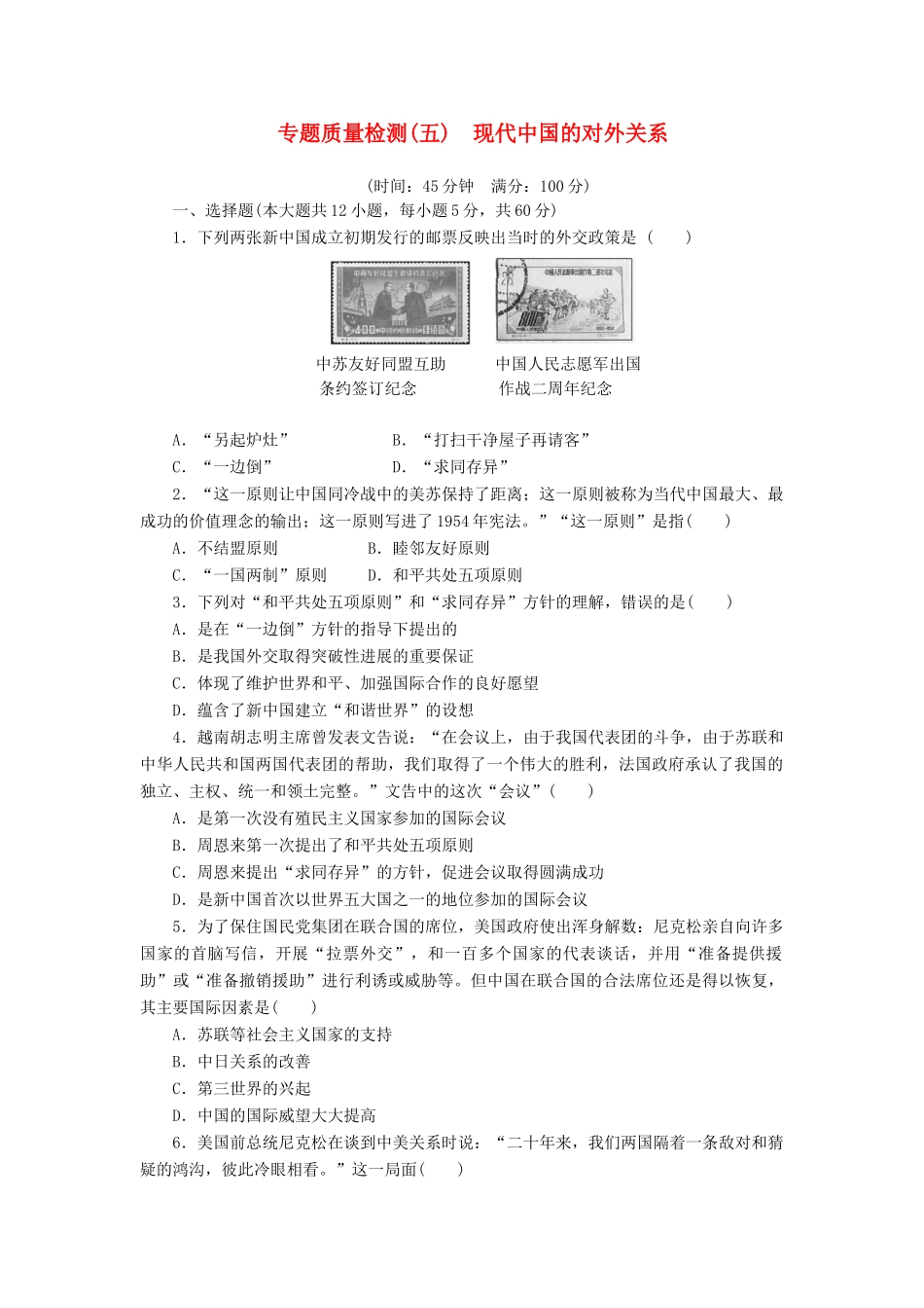 高中历史 专题5 现代中国的对外关系专题质量检测 人民版必修1-人民版高一必修1历史试题_第1页