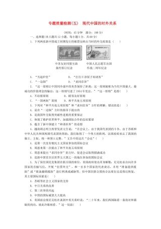 高中历史 专题5 现代中国的对外关系专题质量检测 人民版必修1-人民版高一必修1历史试题