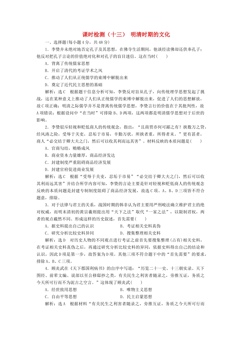 （通史版）高考历史一轮复习 课时检测（十三）明清时期的文化（含解析）-人教版高三全册历史试题_第1页