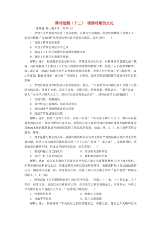 （通史版）高考历史一轮复习 课时检测（十三）明清时期的文化（含解析）-人教版高三全册历史试题