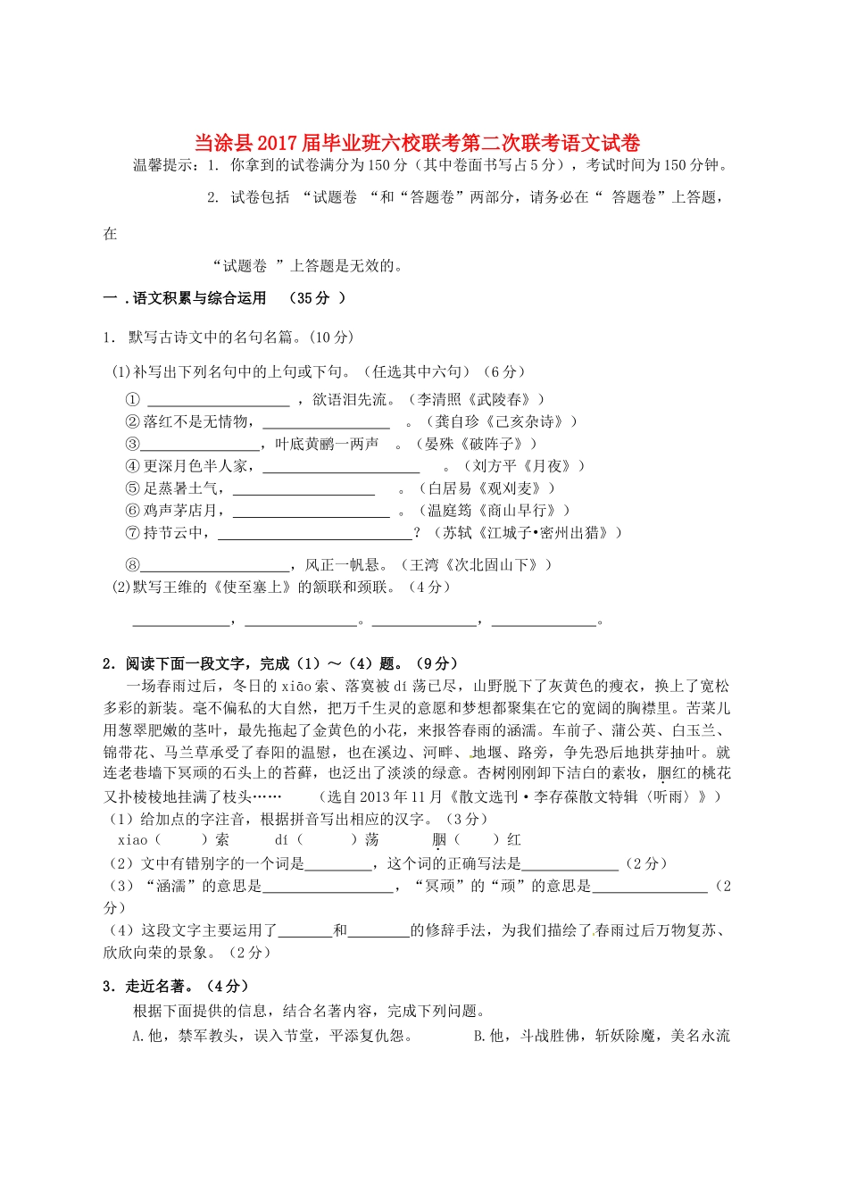 初中语文毕业班六校第二次联考试题 新人教版 试题_第1页