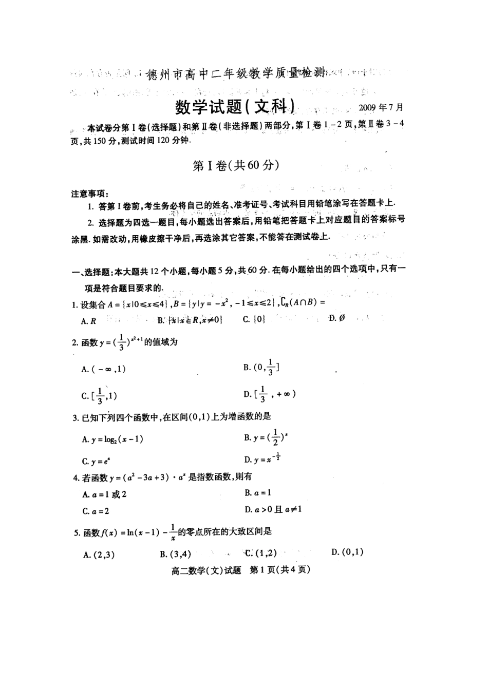 山东省德州市08-09年高二数学下学期期末教学质量检测(文)扫描版试卷_第1页
