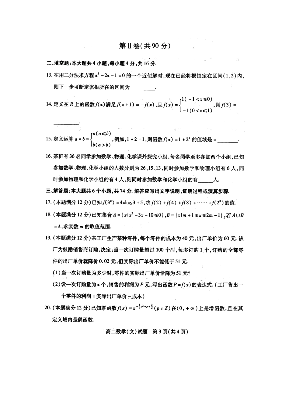 山东省德州市08-09年高二数学下学期期末教学质量检测(文)扫描版试卷_第3页