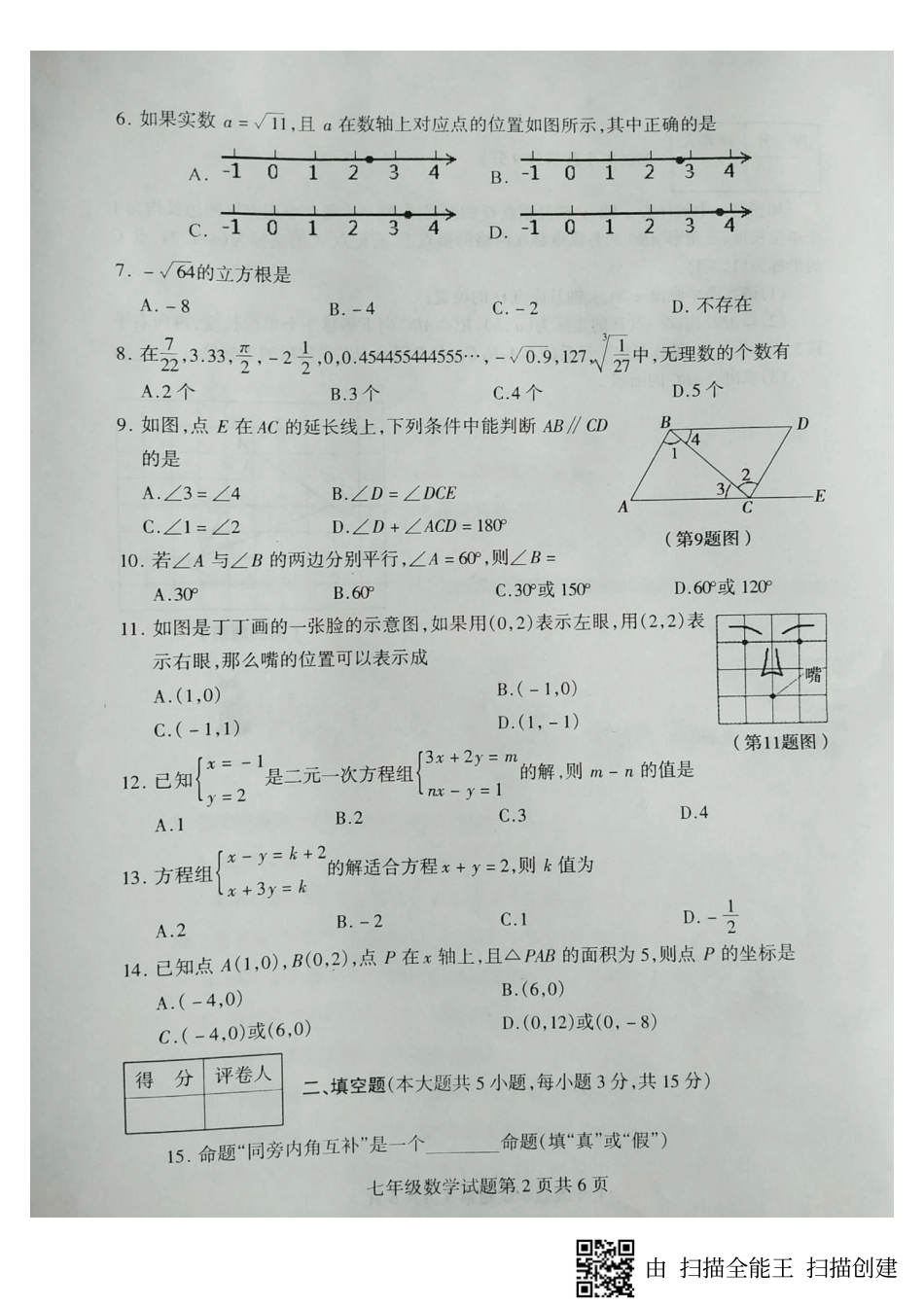 山东省临沂市费县七年级数学下学期期中试卷(pdf) 新人教版 山东省临沂市费县七年级数学下学期期中试卷(pdf) 新人教版_第2页