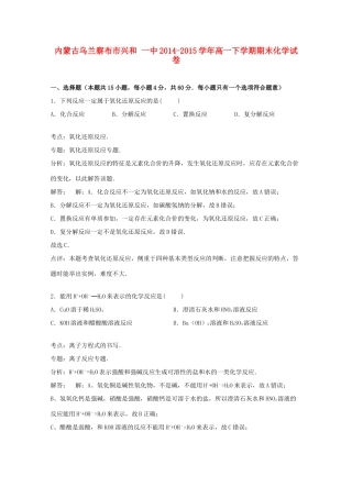 内蒙古乌兰察布市兴和一中高一化学下学期期末试卷（含解析）-人教版高一全册化学试题