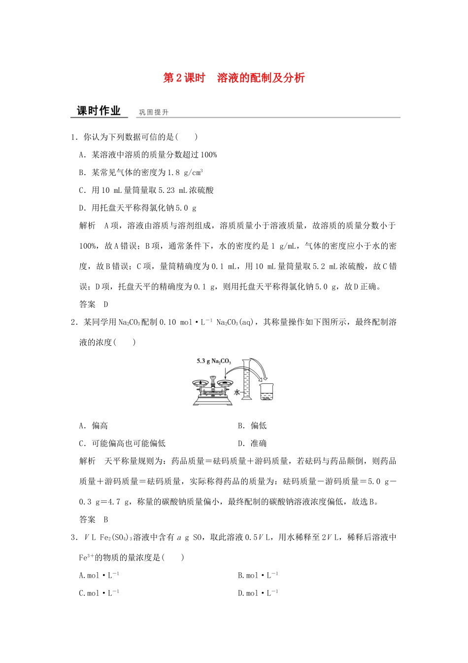 高中化学 专题1 化学家眼中的物质世界 第二单元 研究物质的实验方法（第2课时）溶液的配制及分析课时作业 苏教版必修1-苏教版高一必修1化学试题_第1页