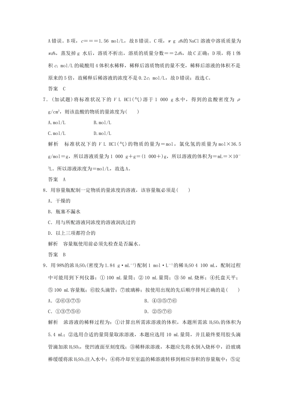 高中化学 专题1 化学家眼中的物质世界 第二单元 研究物质的实验方法（第2课时）溶液的配制及分析课时作业 苏教版必修1-苏教版高一必修1化学试题_第3页