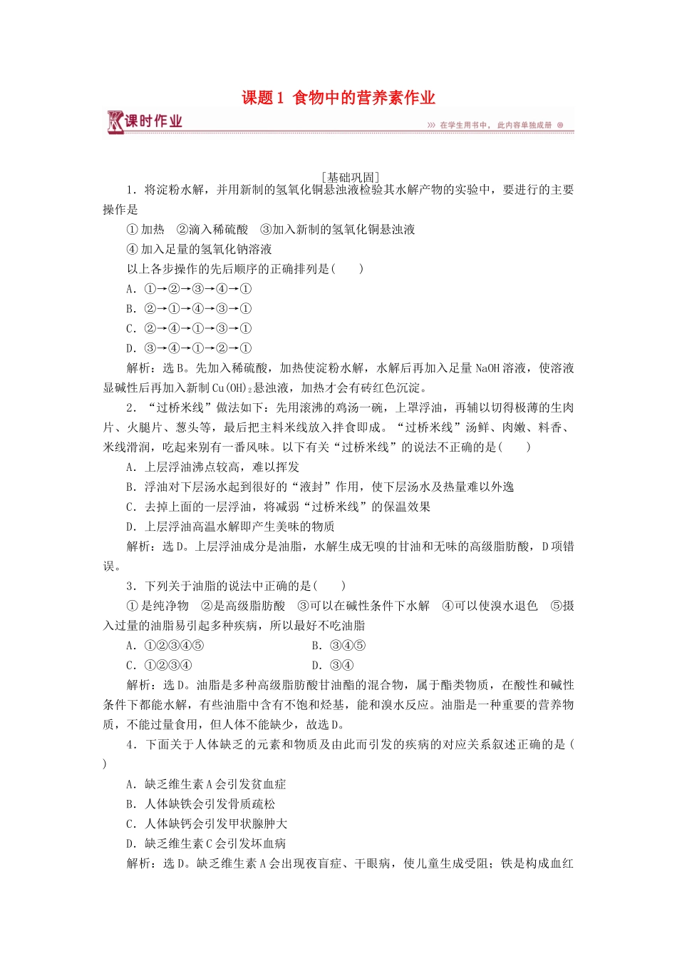 高中化学 主题2 摄取益于健康的食物主题 课题1 食物中的营养素作业2 鲁科版必修1-鲁科版高一必修1化学试题_第1页