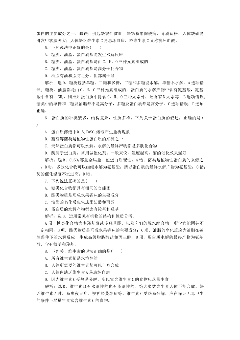高中化学 主题2 摄取益于健康的食物主题 课题1 食物中的营养素作业2 鲁科版必修1-鲁科版高一必修1化学试题_第2页