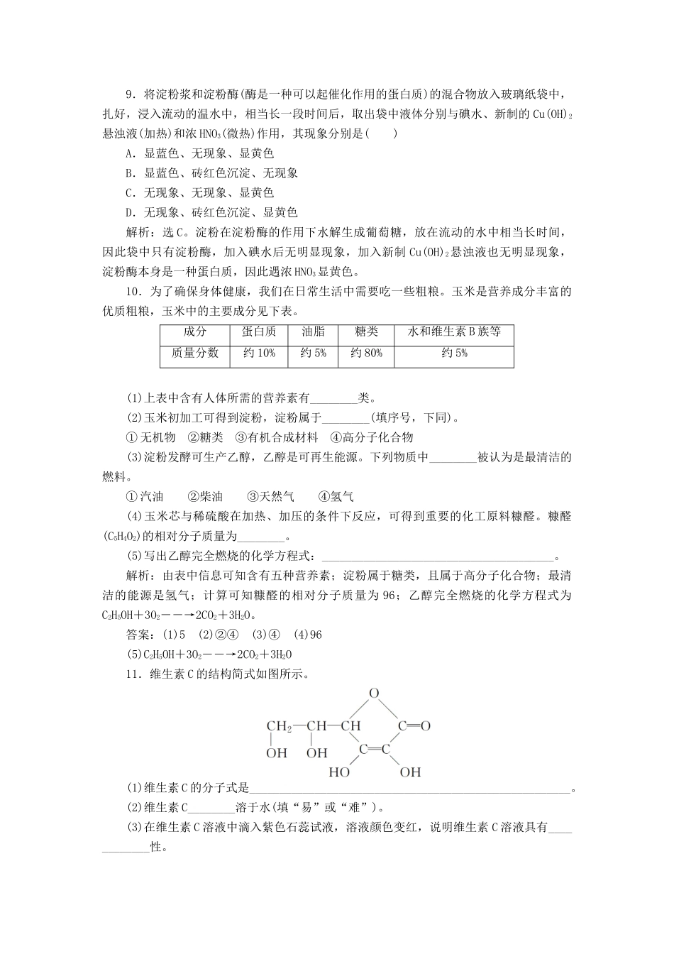 高中化学 主题2 摄取益于健康的食物主题 课题1 食物中的营养素作业2 鲁科版必修1-鲁科版高一必修1化学试题_第3页