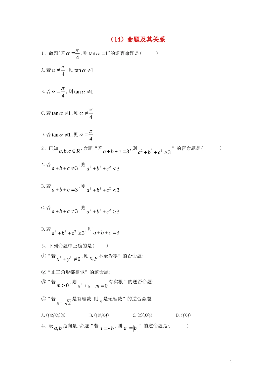 高二数学 寒假作业（14）命题及其关系 文 新人教A版-新人教A版高二全册数学试题_第1页
