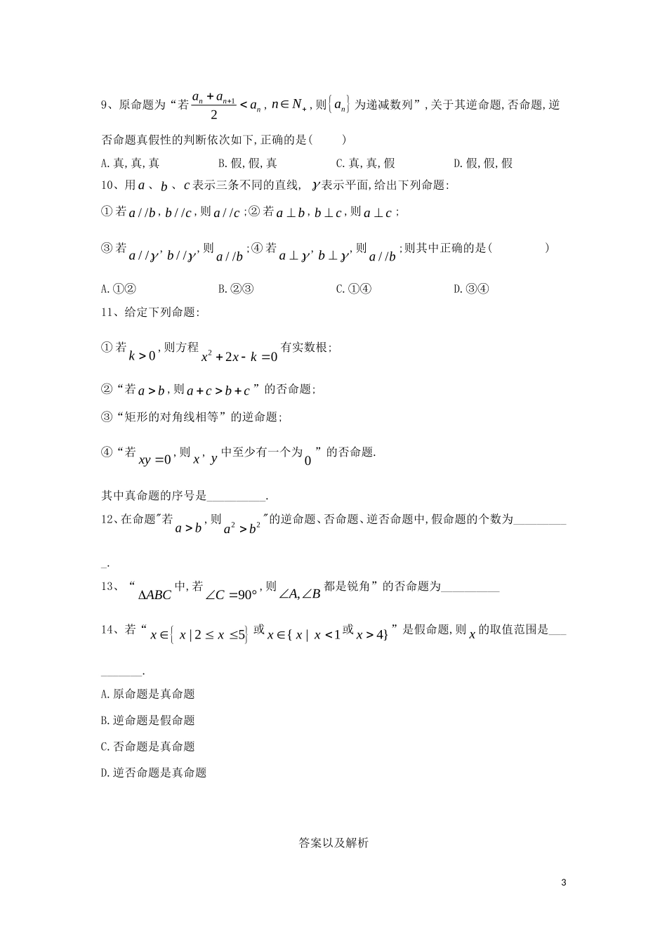 高二数学 寒假作业（14）命题及其关系 文 新人教A版-新人教A版高二全册数学试题_第3页