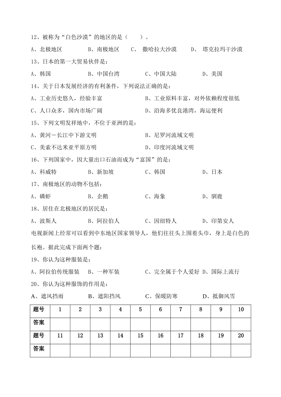 山东省东营市七年级地理下学期期中测试卷 新人教版试卷_第2页